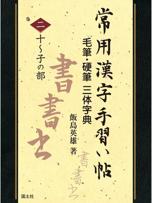 cover image of 常用漢字手習い帖　②十～子の部